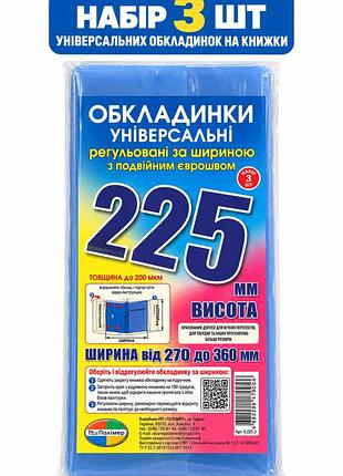 Набір універсальних обкладинок для підручників 22.5 см (комплект 3 шт), регульовані кольорові обладинки на книжки 6.225.3