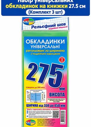 Набір універсальних обкладинок для підручників 27.5 см (комплект 3 шт), регульовані кольорові обладинки на книжки 6.275.3