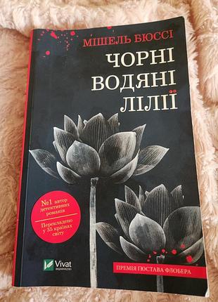 Книга черные водяные лилии