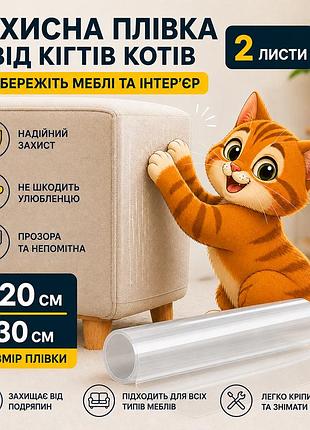 Комплект захисної прозорої плівки для меблів від кігтів котів 2 шт 120×30 см, самоклейна антивандальна плівка від подряпин