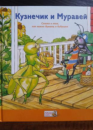 Дитяча книга «кузнечик и муравей»