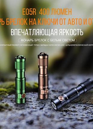 Фонарь ручной fenix e05r бронзовый 3