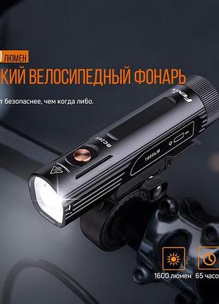 Велофара fenix bc26r 6