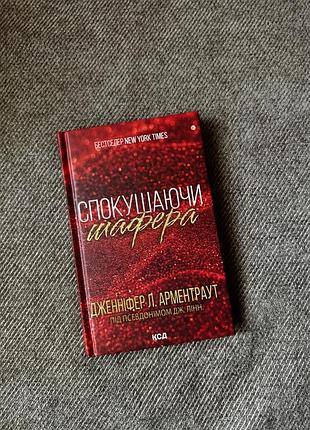 Книга спокушаючи шафера