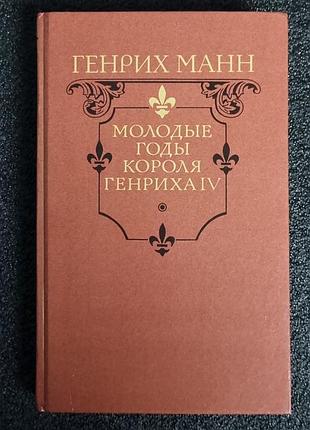 Генріх манн — «молоді роки короля генріха iv»