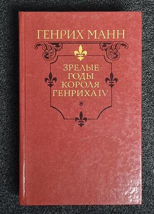 Генріх манн — «зрілі роки короля генріха iv»