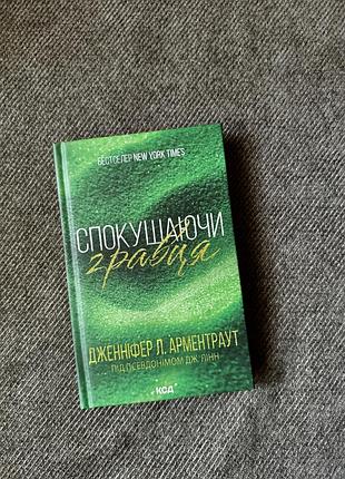 Спокушаючи гравця