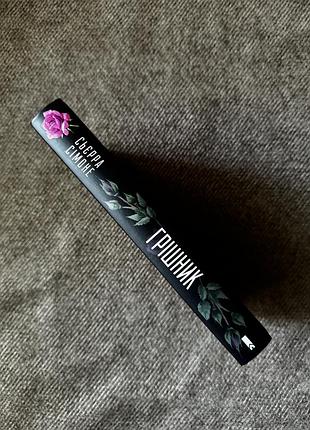 Грішник книга 3