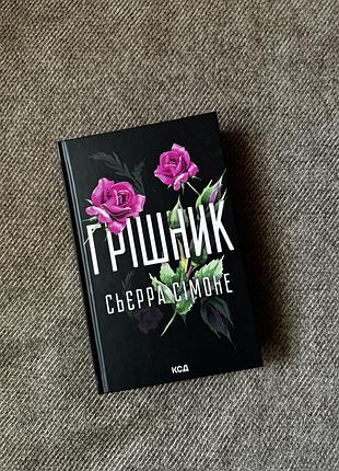 Грішник книга