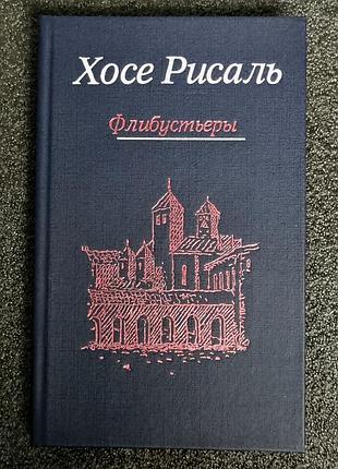 Хосе рісаль — «флібустьєри» (твори у 2-х т., том 2)