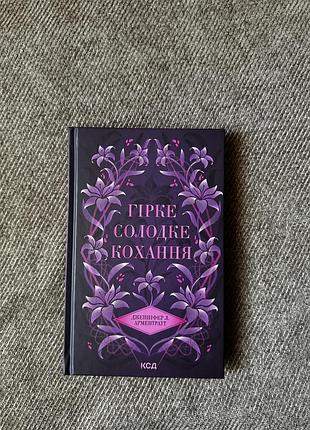 Гірке солодке кохання книга