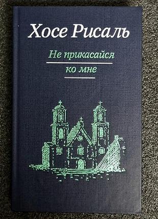 Хосе рісаль — «не торкайся мене» (твори у 2-х т., том 1)