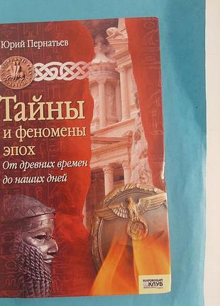 Путеводитель. тайны и феномена эпох. от древних времен до наших дней. лот 306.