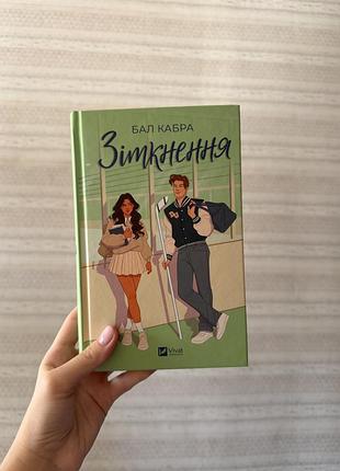 Книга зіткнення бал кабра