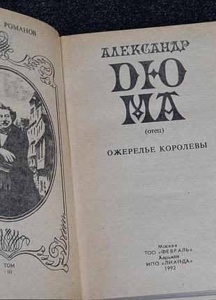 Олександр дюма: "намисто королеви" (том 3) 4