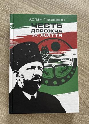Масхадов аслан «честь дорожча за життя», тверда палітурка, українською мовою, київ 2024 рік