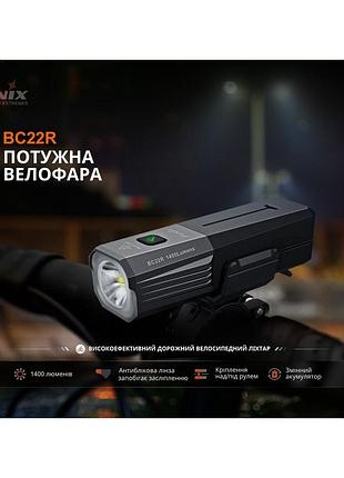 Велофара fenix bc22r 7