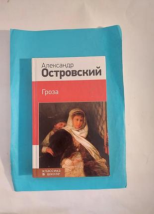 Произведения. александр островский. гроза. лот 307.