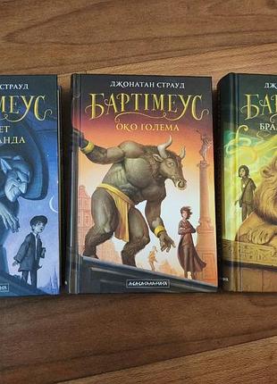 Серия книг "бартимеус" джонатана страуда. амулет самарканда, глаз рифлема, ворота птолемея