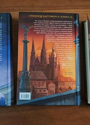 Серия книг "бартимеус" джонатана страуда. амулет самарканда, глаз рифлема, ворота птолемея 2