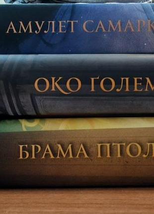 Серия книг "бартимеус" джонатана страуда. амулет самарканда, глаз рифлема, ворота птолемея 3