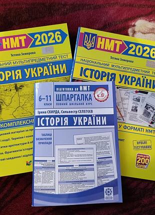 Комплект книг для подготовки к нмт 2026 из истории украины