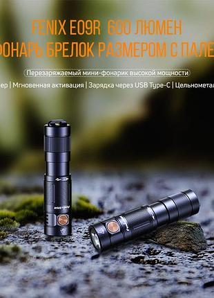 Фонарь ручной fenix e09r 6