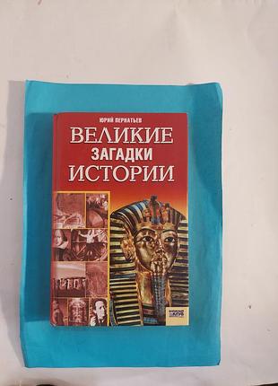 Книга. крупное загадки истории. лот 308.