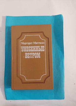Книга. маргарет митчелл. унесённые ветром.  роман. лот 309.