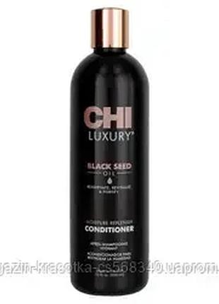 Увлажняющий кондиционер с маслом черного тмина /chi luxury black seed oil moisture replenish conditioner 355мл