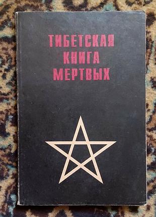 Книга "тибетская книга мертвых" 1994 года