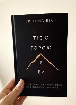 Тією горою є ви