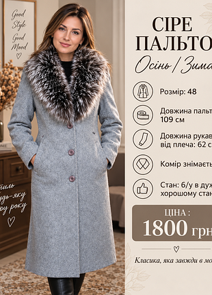 Сіре пальто