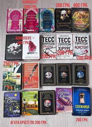 Книги: тесс ґеррітсен, одного разу розбите серце, агата крісті, служниця, крамничка чарів