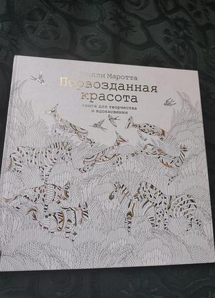 Милли мариотта.первозданнвя красота.книга для творчества и вдохновения.новая.