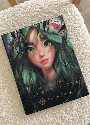 Мавка лісова пісня книга нова
