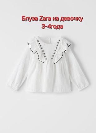 Белая блузка рубашка вышиванка с длинным рукавом на девочку 3-4года от zara