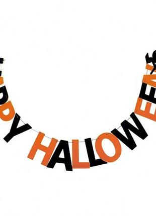 Гирлянда фетровая happy halloween 2,5 м