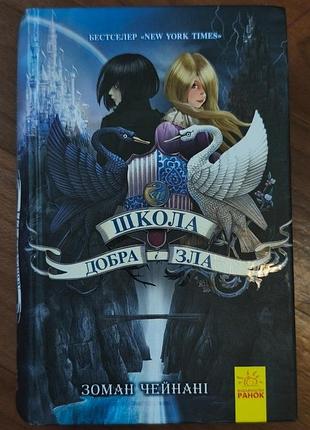 Продаю перші дві книги і останню шосту з фентезі-циклу «школа добра і зла» автора зомана чейнані. стан нормальний, дивіться на фото. книги: книга 1: ш