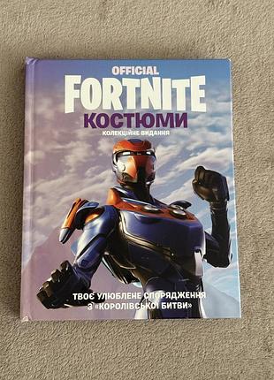 Fortnite official. костюми. колекційне видання