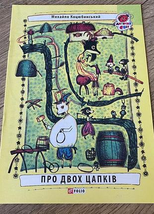 Про двох цапків худ голозубов