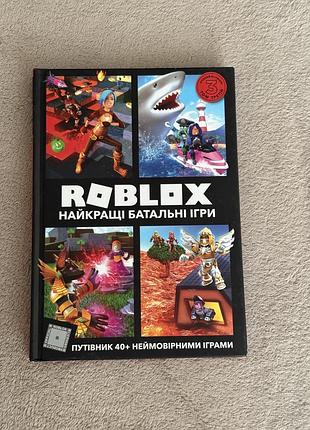 Roblox. найкращі батальні ігри