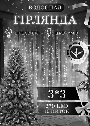 Гірлянда водоспад 270led 3*3 метри