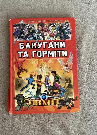 Бакугани та горміти — кращий подарунок для хлопчика