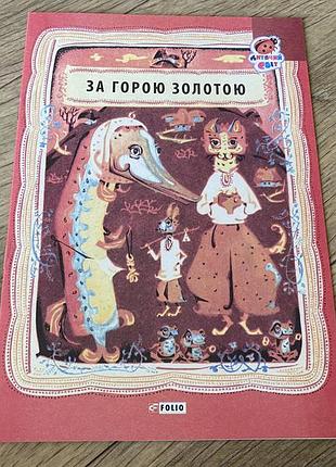 За горою золотою українські народні лічилки худ голозубов