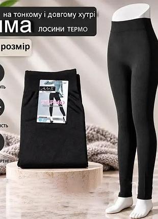 Лосины женские теплые на меху 48-58 бесшовные черные зима