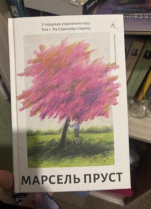Марсель пруст «у пошуках утраченого часу». том 1. на сваннову сторону