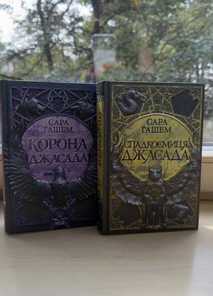 Дилогія сара гашем 2