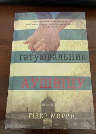 Книга татуювальник аушвіцу нова