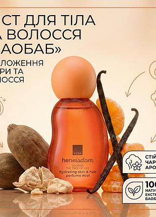 Парфумований міст для тіла та волосся avon herwisdom «баобаб», 100 мл — зволожуючий спрей із затишним ароматом